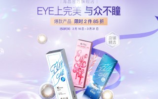 海昌心怡睛耀怎么样，
