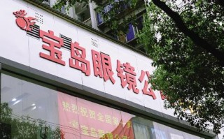 昆明宝岛眼镜 怎么样，昆明宝岛眼镜怎么样