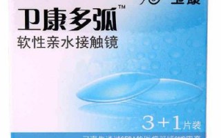 卫康幻影隐形眼镜怎么样，卫康幻影隐形眼镜怎么样啊